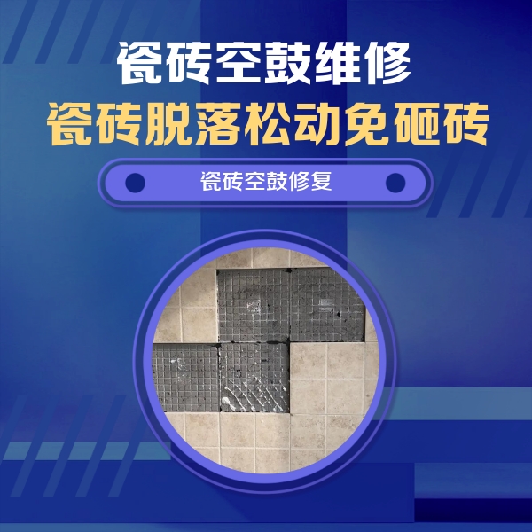 剑阁瓷砖空鼓维修公司分享卫生间墙面瓷砖空鼓面积较大时，如何进行注浆修补？