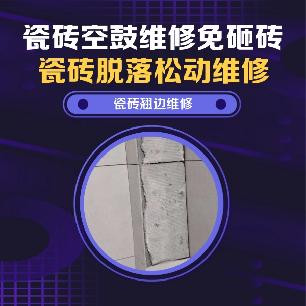 剑阁瓷砖空鼓维修公司分享主卧的瓷砖空鼓维修方法