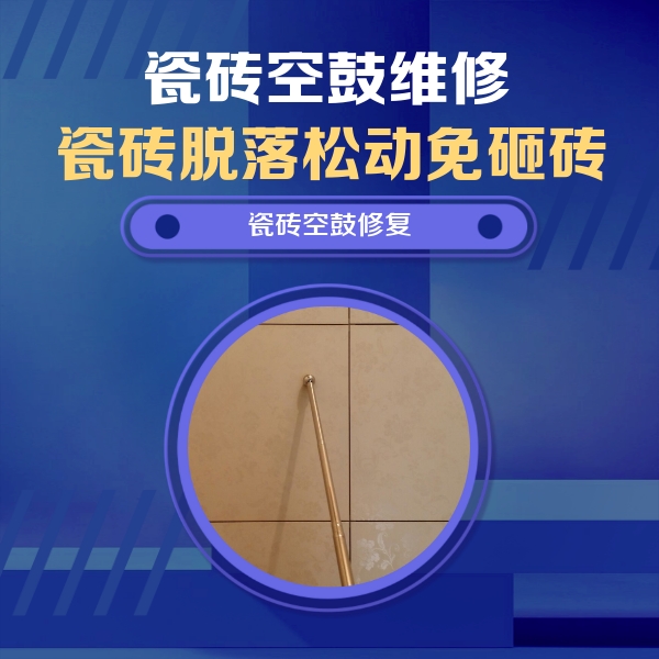 剑阁瓷砖空鼓维修公司分享如何判断瓷砖空鼓的面积？