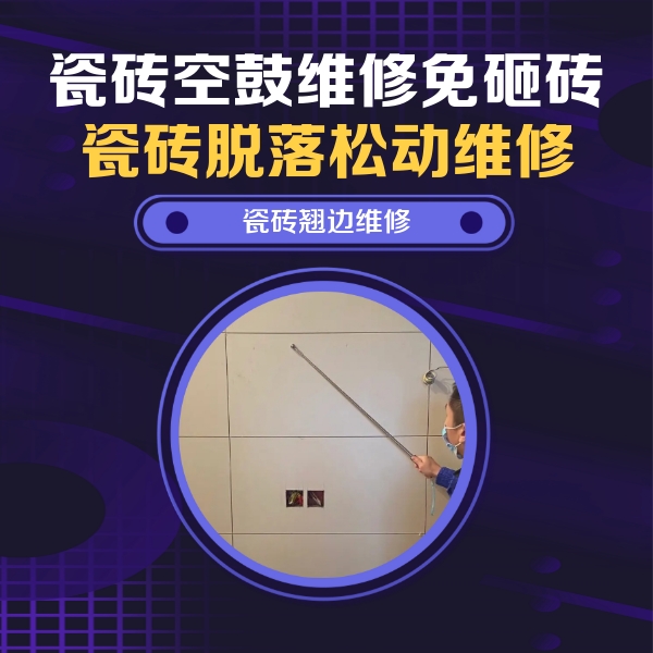 剑阁瓷砖空鼓维修公司分享瓷砖空鼓面积较大时，除了注浆修补还有哪些维修方法？