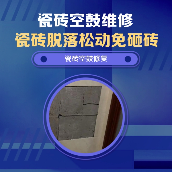 剑阁瓷砖空鼓维修公司分享砖缝注浆修补空鼓的注意事项有哪些？