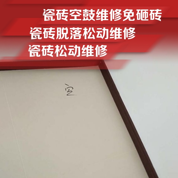 剑阁瓷砖空鼓维修公司分享卫生间墙面瓷砖空鼓