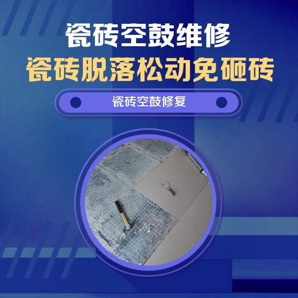 剑阁瓷砖空鼓维修公司分享瓷砖松动维修的方法
