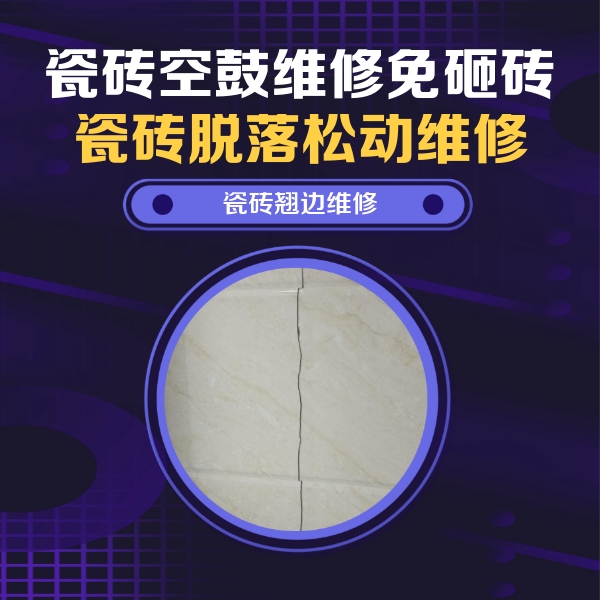 剑阁瓷砖空鼓维修公司分享砖缝注浆修补空鼓的具体操作步骤是什么