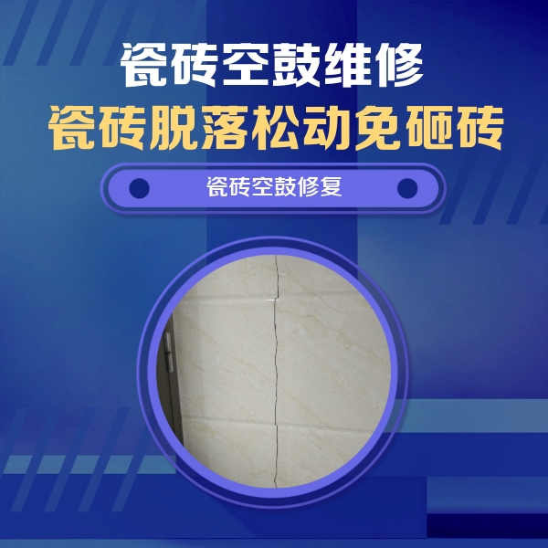 剑阁瓷砖空鼓维修公司分享瓷砖空鼓面积较大时，除了注浆修补还有哪些维修方法？